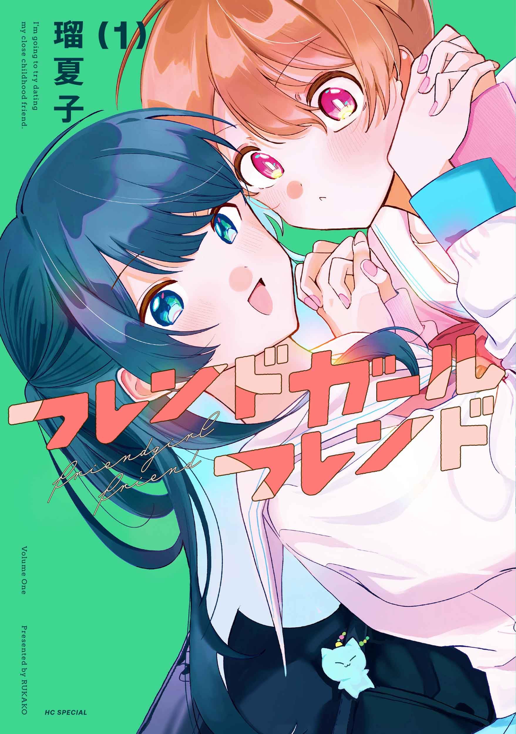 Amazon.co.jp: フレンドガールフレンド 1 (花とゆめコミックス
